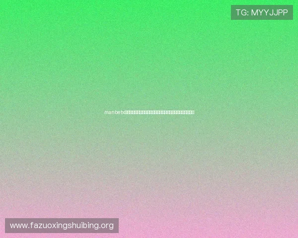 manbetx万博登录平台优势：多重保障机制确保用户资金安全与体验优质