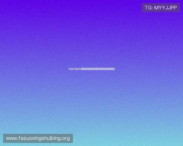 manbetx登录网页版详细流程，帮助玩家轻松进入游戏大厅